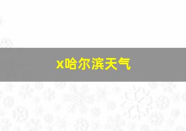 x哈尔滨天气