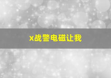 x战警电磁让我