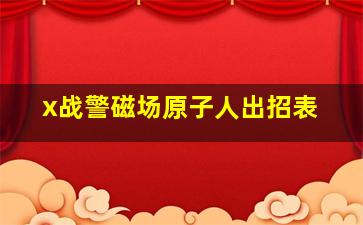 x战警磁场原子人出招表