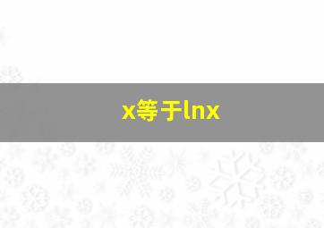 x等于lnx