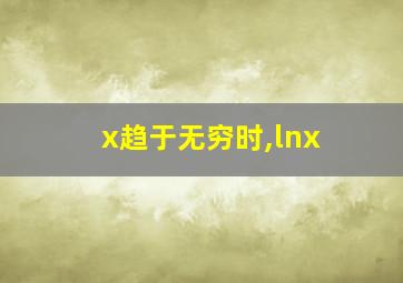 x趋于无穷时,lnx