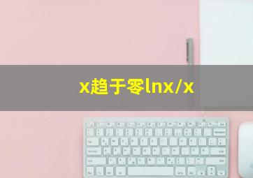 x趋于零lnx/x