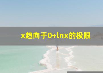 x趋向于0+lnx的极限