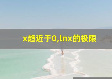 x趋近于0,lnx的极限