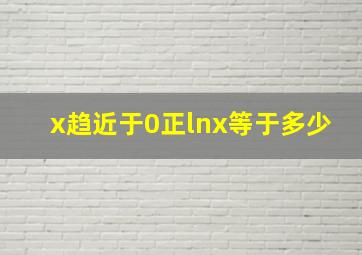 x趋近于0正lnx等于多少