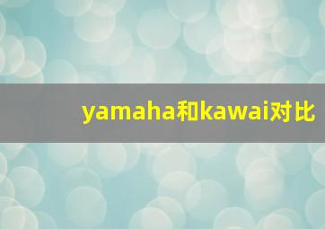 yamaha和kawai对比