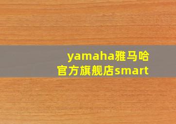 yamaha雅马哈官方旗舰店smart