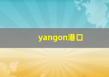 yangon港口