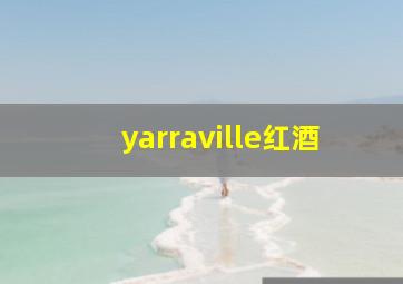 yarraville红酒