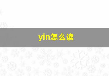 yin怎么读