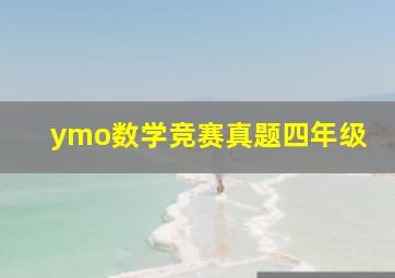 ymo数学竞赛真题四年级