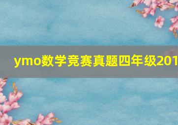 ymo数学竞赛真题四年级2019