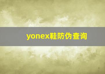 yonex鞋防伪查询