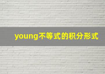 young不等式的积分形式