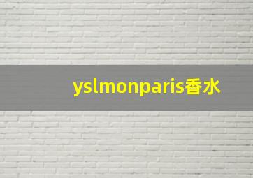 yslmonparis香水