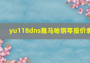 yu118dns雅马哈钢琴报价表