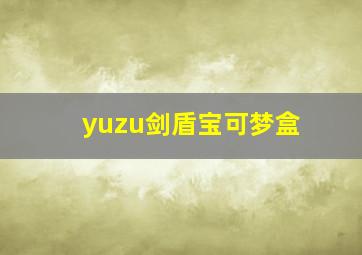 yuzu剑盾宝可梦盒