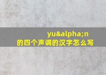 yuαn的四个声调的汉字怎么写