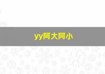 yy阿大阿小