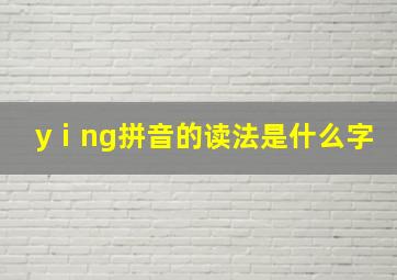 yⅰng拼音的读法是什么字