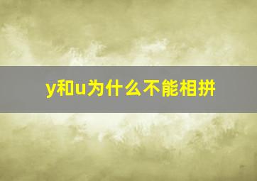 y和u为什么不能相拼