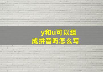 y和u可以组成拼音吗怎么写