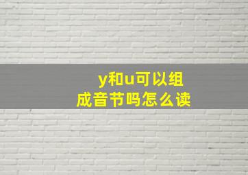 y和u可以组成音节吗怎么读