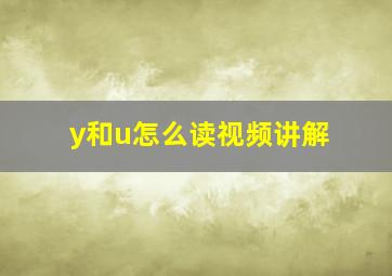 y和u怎么读视频讲解