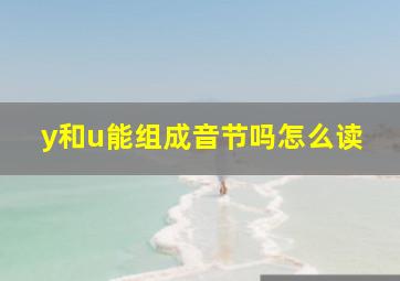 y和u能组成音节吗怎么读