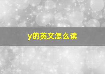 y的英文怎么读