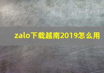 zalo下载越南2019怎么用