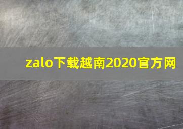 zalo下载越南2020官方网