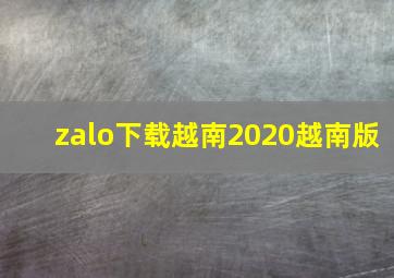 zalo下载越南2020越南版