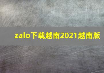 zalo下载越南2021越南版