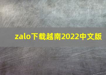 zalo下载越南2022中文版