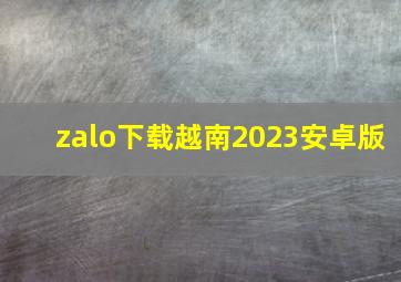 zalo下载越南2023安卓版