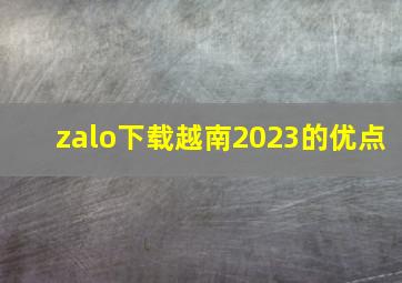 zalo下载越南2023的优点