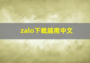 zalo下载越南中文