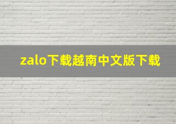 zalo下载越南中文版下载