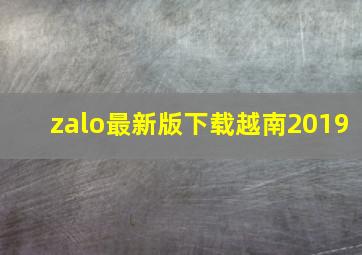 zalo最新版下载越南2019