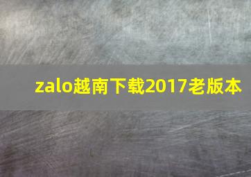 zalo越南下载2017老版本