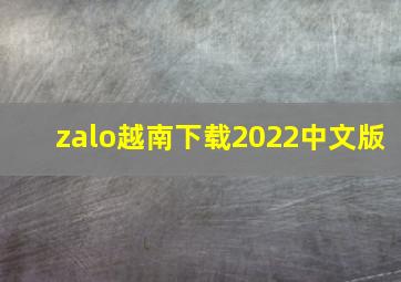 zalo越南下载2022中文版