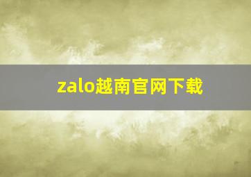 zalo越南官网下载