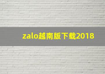 zalo越南版下载2018