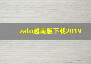 zalo越南版下载2019