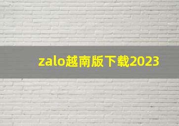 zalo越南版下载2023