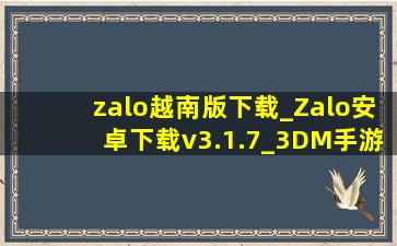 zalo越南版下载_Zalo安卓下载v3.1.7_3DM手游