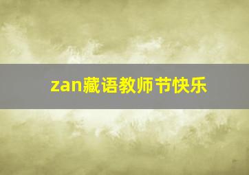 zan藏语教师节快乐