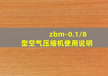 zbm-0.1/8型空气压缩机使用说明