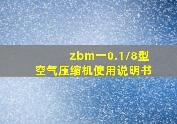 zbm一0.1/8型空气压缩机使用说明书